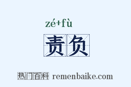 责负是什么意思的图片